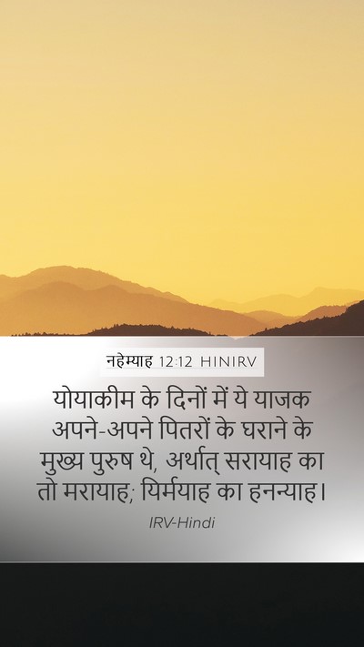 नहेम्याह 12:12 HINIRV Bible Verse Image
