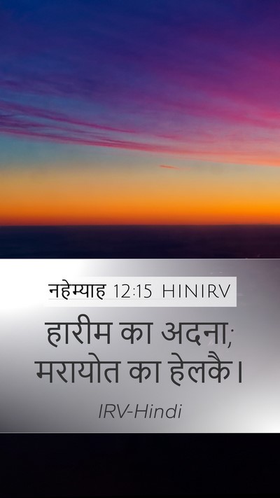 नहेम्याह 12:15 HINIRV Mobile Phone Wallpaper - हारीम का अदना; - Mobile Bible Verse Wallpaper