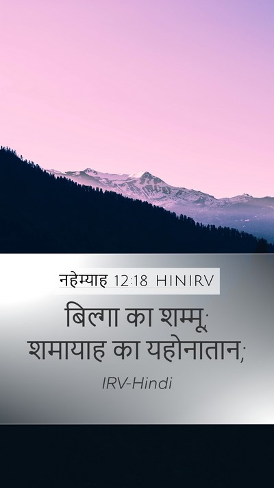 नहेम्याह 12:18 HINIRV Mobile Phone Wallpaper - बिल्गा का शम्मू; - Mobile Bible Verse Wallpaper