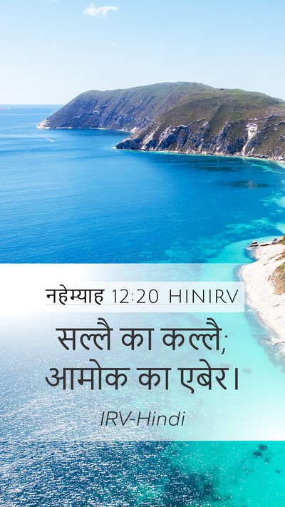नहेम्याह 12:20 HINIRV Mobile Phone Wallpaper - सल्लै का कल्लै; - Mobile Bible Verse Wallpaper