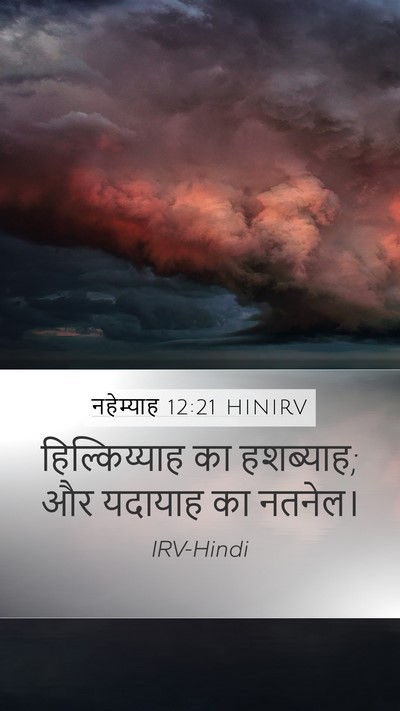 नहेम्याह 12:21 HINIRV Mobile Phone Wallpaper - हिल्किय्याह का - Mobile Bible Verse Wallpaper