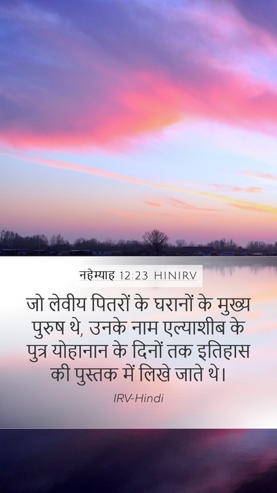 नहेम्याह 12:23 HINIRV Mobile Phone Wallpaper - जो लेवीय पितरों के - Mobile Bible Verse Wallpaper