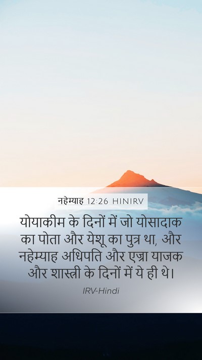 नहेम्याह 12:26 HINIRV Bible Verse Image