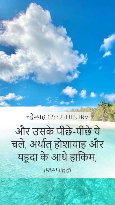 नहेम्याह 12:32 HINIRV Mobile Phone Wallpaper - और उसके पीछे-पीछे - Mobile Bible Verse Wallpaper