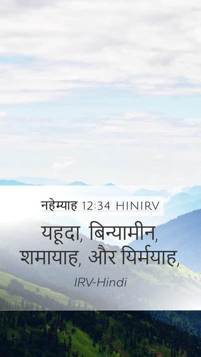 नहेम्याह 12:34 HINIRV Mobile Phone Wallpaper - यहूदा, बिन्यामीन, - Mobile Bible Verse Wallpaper