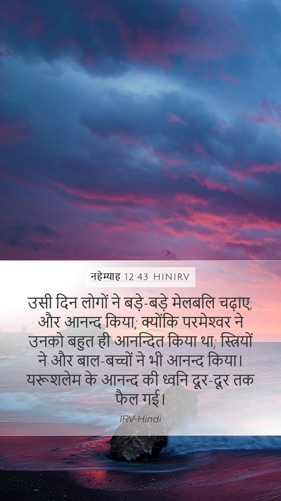 नहेम्याह 12:43 HINIRV Bible Verse Image