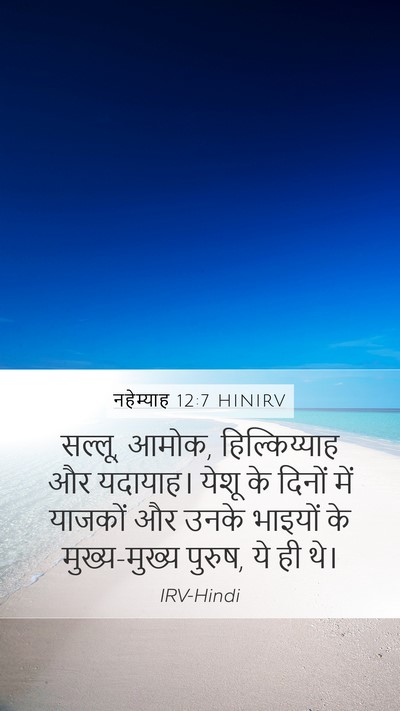 नहेम्याह 12:7 HINIRV Bible Verse Image
