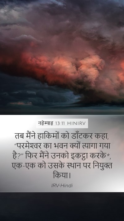 नहेम्याह 13:11 HINIRV Bible Verse Image