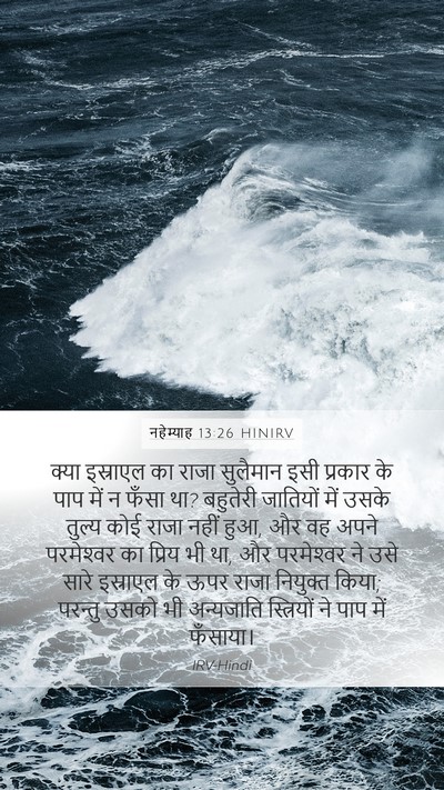 नहेम्याह 13:26 HINIRV Bible Verse Image