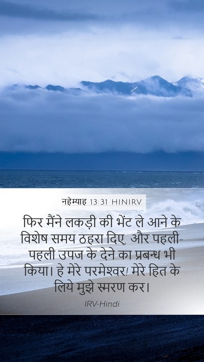 नहेम्याह 13:31 HINIRV Mobile Phone Wallpaper - फिर मैंने लकड़ी की - Mobile Bible Verse Wallpaper