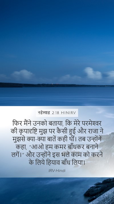 नहेम्याह 2:18 HINIRV Bible Verse Image
