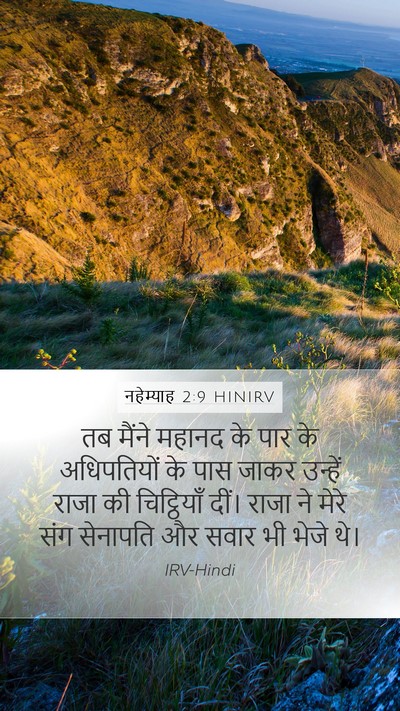 नहेम्याह 2:9 HINIRV Bible Verse Image