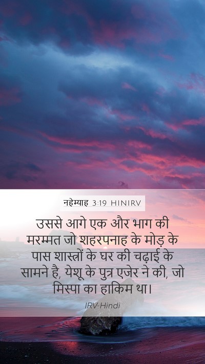 नहेम्याह 3:19 HINIRV Bible Verse Image