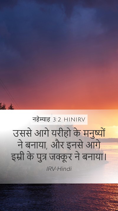 नहेम्याह 3:2 HINIRV Mobile Phone Wallpaper - उससे आगे यरीहो के - Mobile Bible Verse Wallpaper