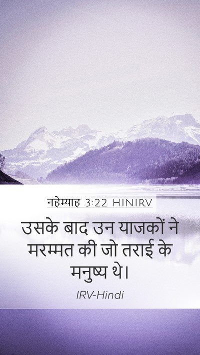 नहेम्याह 3:22 HINIRV Mobile Phone Wallpaper - उसके बाद उन याजकों - Mobile Bible Verse Wallpaper