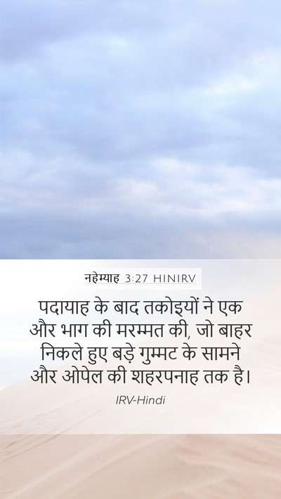 नहेम्याह 3:27 HINIRV Bible Verse Image