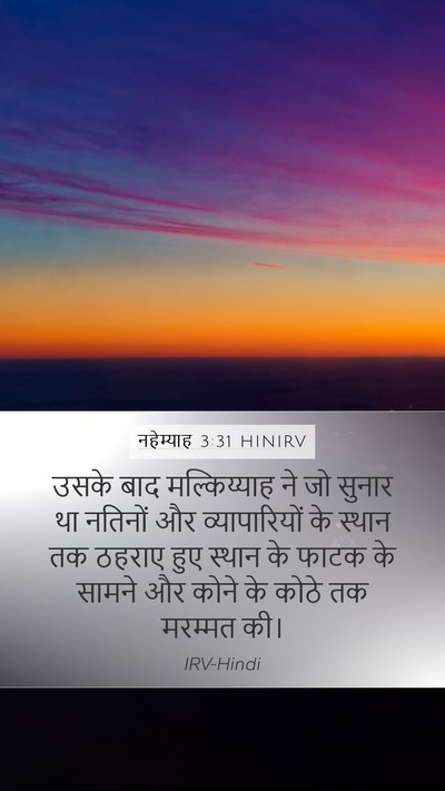 नहेम्याह 3:31 HINIRV Bible Verse Image