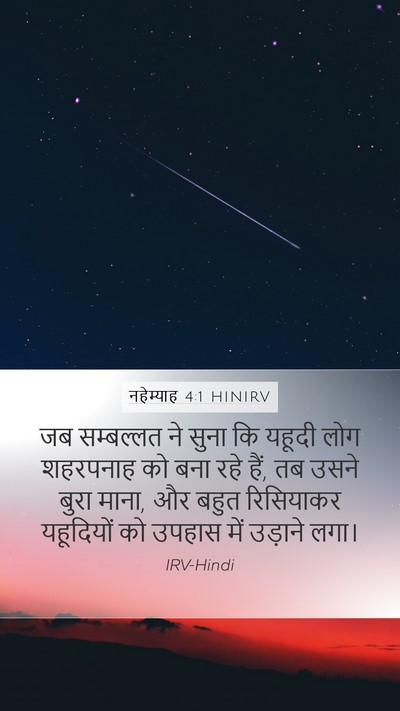 नहेम्याह 4:1 HINIRV Bible Verse Image