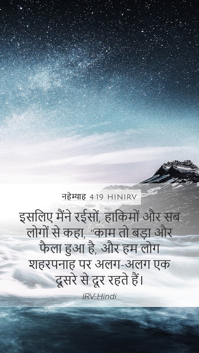 नहेम्याह 4:19 HINIRV Mobile Phone Wallpaper - इसलिए मैंने रईसों, - Mobile Bible Verse Wallpaper
