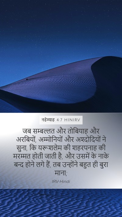 नहेम्याह 4:7 HINIRV Bible Verse Image