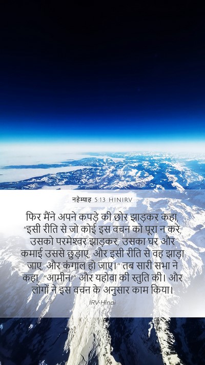 नहेम्याह 5:13 HINIRV Bible Verse Image