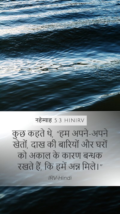नहेम्याह 5:3 HINIRV Bible Verse Image