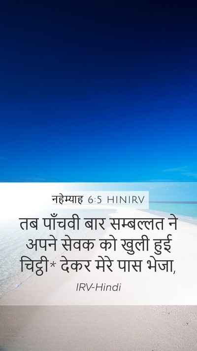 नहेम्याह 6:5 HINIRV Mobile Phone Wallpaper - तब पाँचवी बार - Mobile Bible Verse Wallpaper