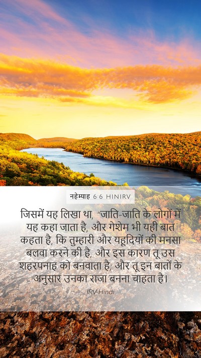 नहेम्याह 6:6 HINIRV Bible Verse Image