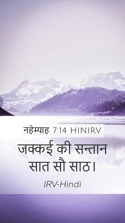 नहेम्याह 7:14 HINIRV Mobile Phone Wallpaper - जक्कई की सन्तान - Mobile Bible Verse Wallpaper