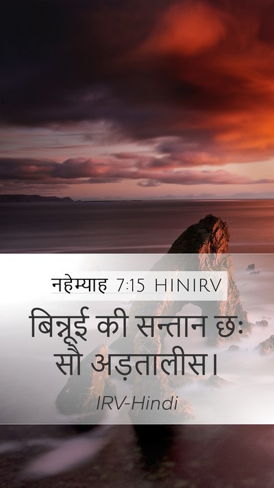 नहेम्याह 7:15 HINIRV Mobile Phone Wallpaper - बिन्नूई की सन्तान - Mobile Bible Verse Wallpaper