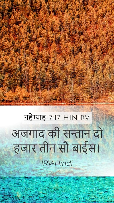 नहेम्याह 7:17 HINIRV Mobile Phone Wallpaper - अजगाद की सन्तान दो - Mobile Bible Verse Wallpaper