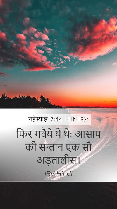 नहेम्याह 7:44 HINIRV Mobile Phone Wallpaper - फिर गवैये ये थेः - Mobile Bible Verse Wallpaper