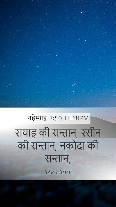 नहेम्याह 7:50 HINIRV Mobile Phone Wallpaper - रायाह की सन्तान, - Mobile Bible Verse Wallpaper