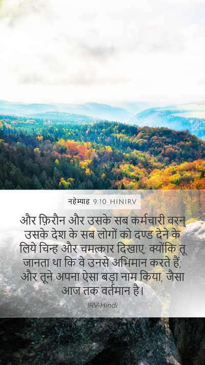नहेम्याह 9:10 HINIRV Bible Verse Image
