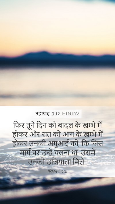 नहेम्याह 9:12 HINIRV Bible Verse Image