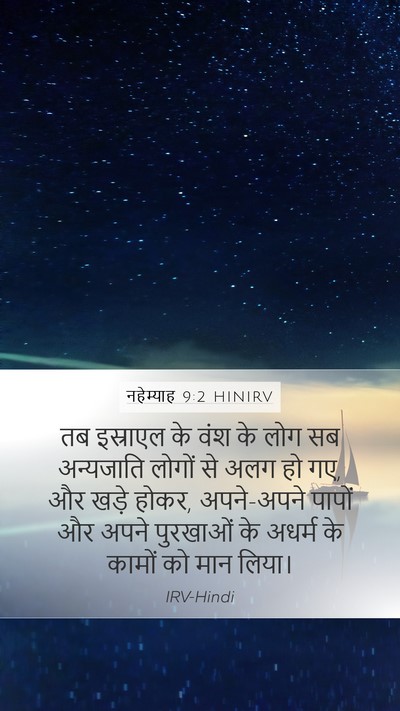 नहेम्याह 9:2 HINIRV Bible Verse Image