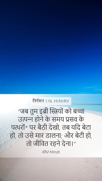 निर्गमन 1:16 HINIRV Bible Verse Image