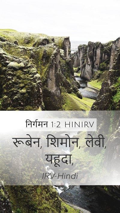 निर्गमन 1:2 HINIRV Bible Verse Image