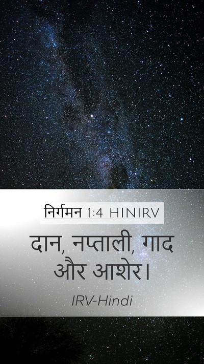 निर्गमन 1:4 HINIRV Bible Verse Image