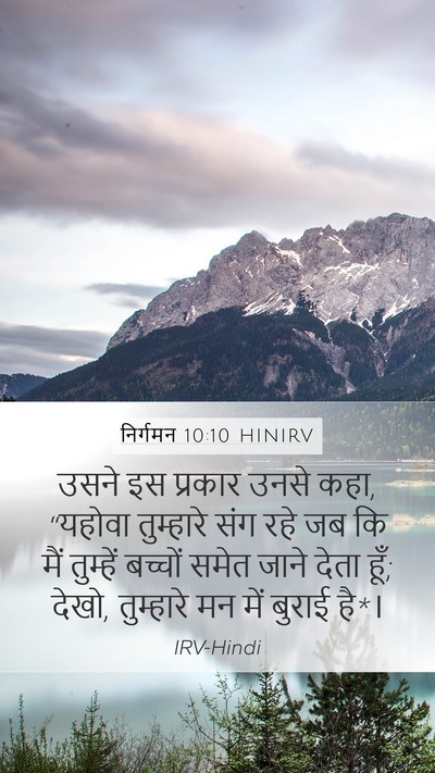 निर्गमन 10:10 HINIRV Mobile Phone Wallpaper - उसने इस प्रकार - Mobile Bible Verse Wallpaper