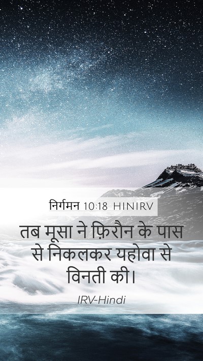 निर्गमन 10:18 HINIRV Bible Verse Image