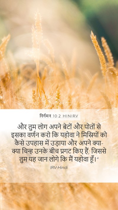 निर्गमन 10:2 HINIRV Mobile Phone Wallpaper - और तुम लोग अपने - Mobile Bible Verse Wallpaper
