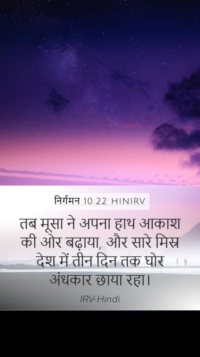 निर्गमन 10:22 HINIRV Mobile Phone Wallpaper - तब मूसा ने अपना हाथ - Mobile Bible Verse Wallpaper