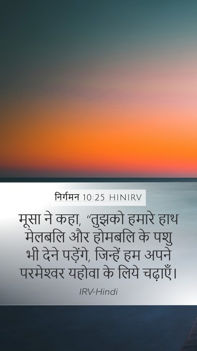 निर्गमन 10:25 HINIRV Bible Verse Image