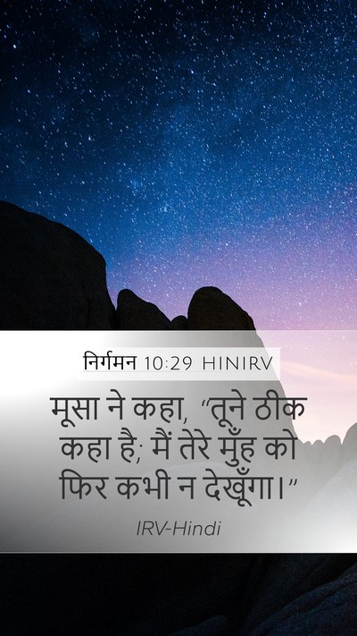 निर्गमन 10:29 HINIRV Mobile Phone Wallpaper - मूसा ने कहा, “तूने - Mobile Bible Verse Wallpaper