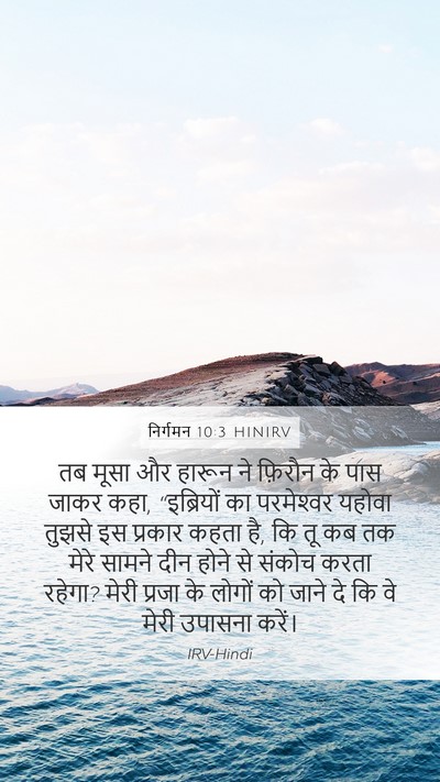 निर्गमन 10:3 HINIRV Bible Verse Image