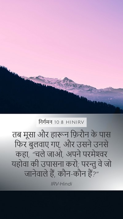 निर्गमन 10:8 HINIRV Bible Verse Image