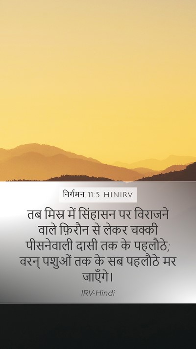 निर्गमन 11:5 HINIRV Bible Verse Image