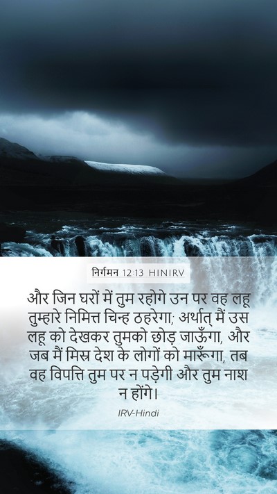निर्गमन 12:13 HINIRV Bible Verse Image