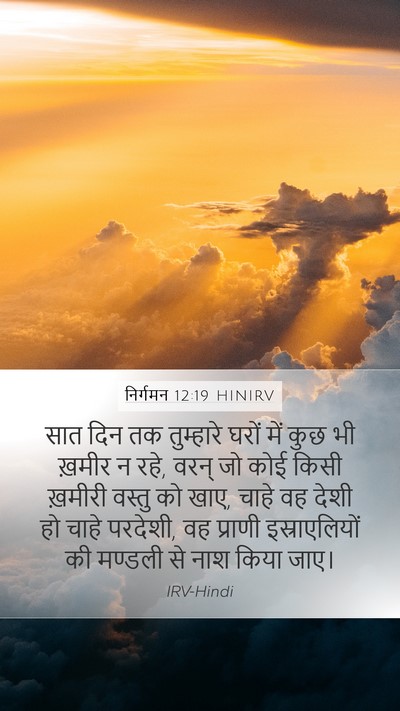 निर्गमन 12:19 HINIRV Bible Verse Image